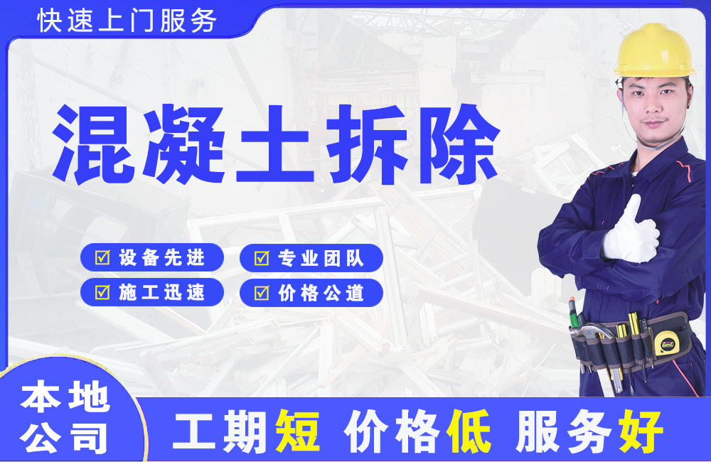 蔚县混凝土拆除